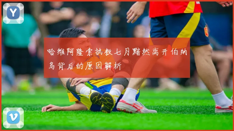 哈维阿隆索执教七月黯然离开伯纳乌背后的原因解析