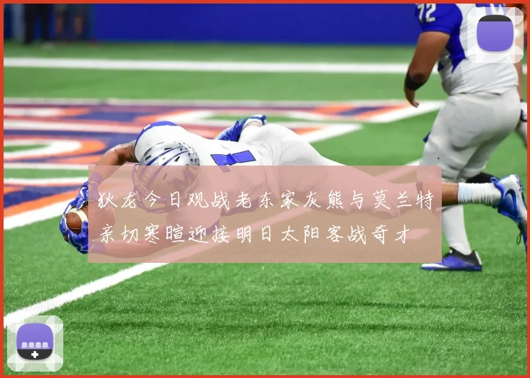 狄龙今日观战老东家灰熊与莫兰特亲切寒暄迎接明日太阳客战奇才