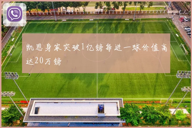 凯恩身家突破1亿镑每进一球价值高达20万镑